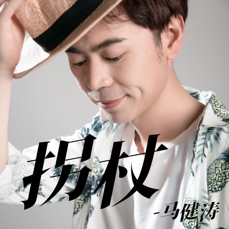 拐杖 (加速版伴奏)封面
