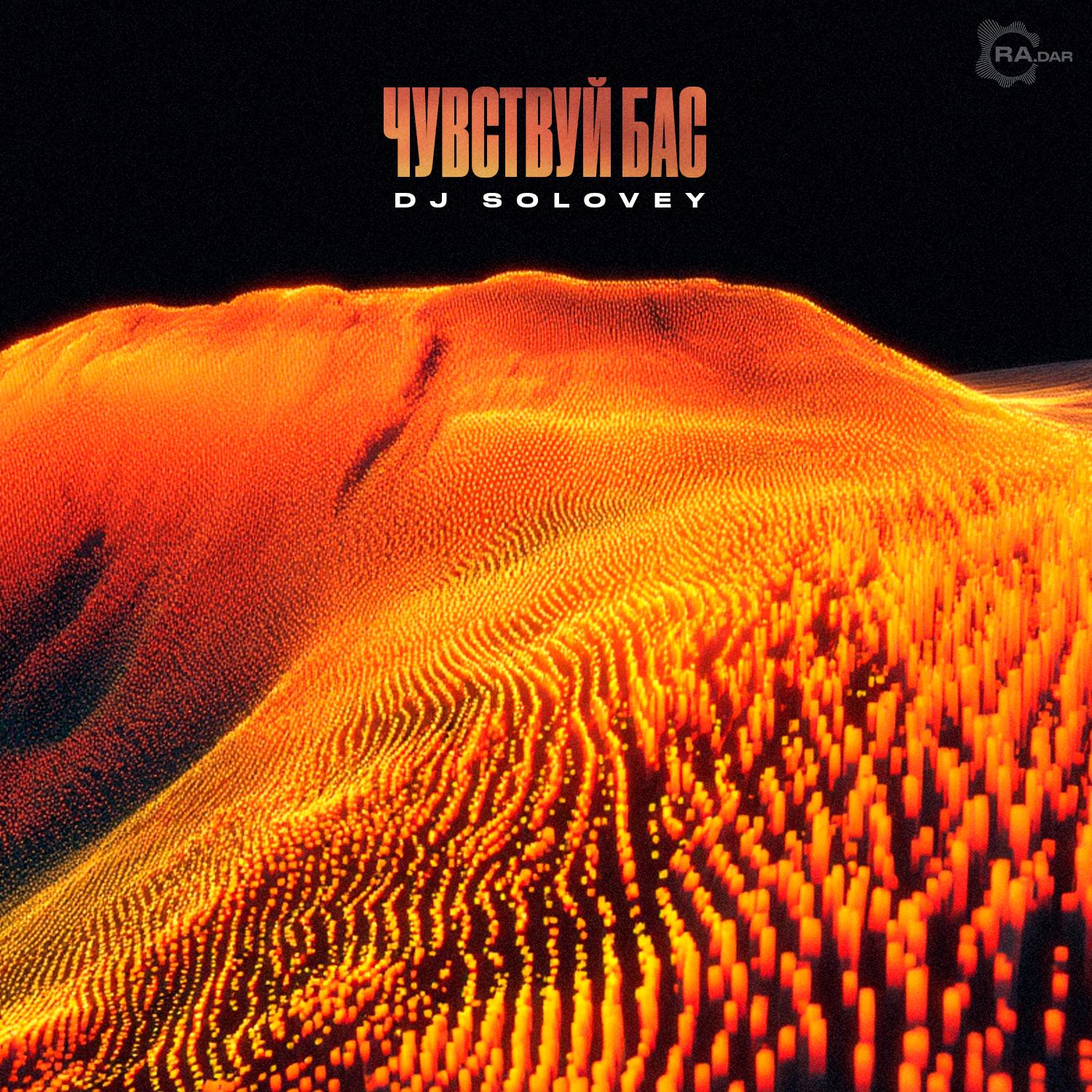 Чувствуй бас