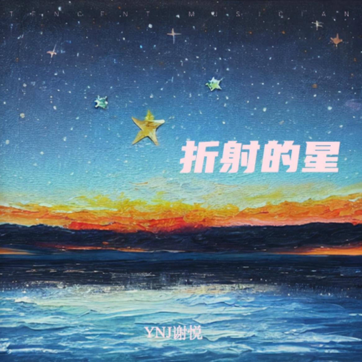 折射的星封面