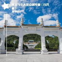 城市与十大景点钢琴曲(台湾篇)