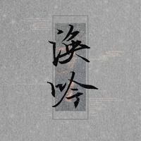 【曦澄】涣吟