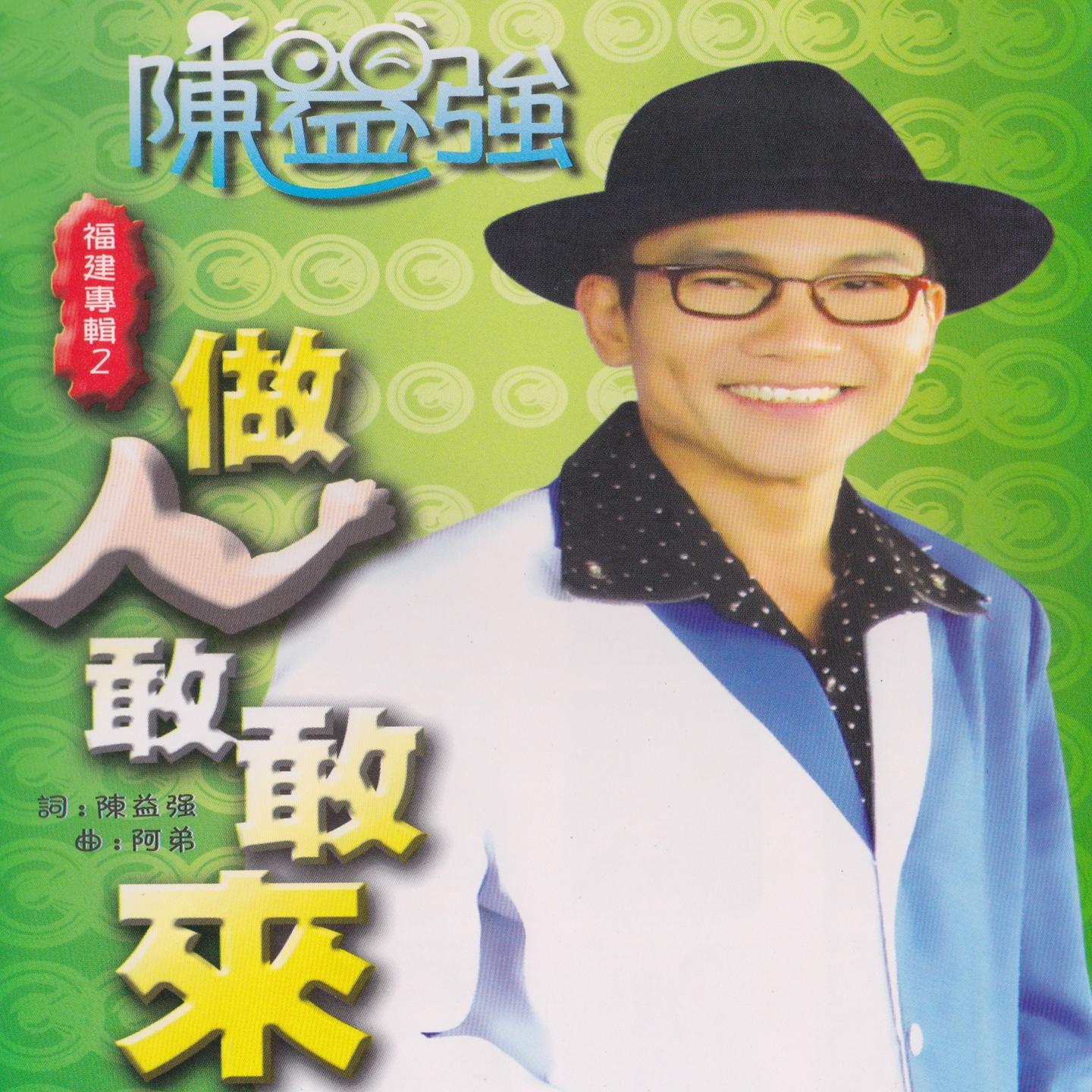 迷魂香 - 陳益強封面