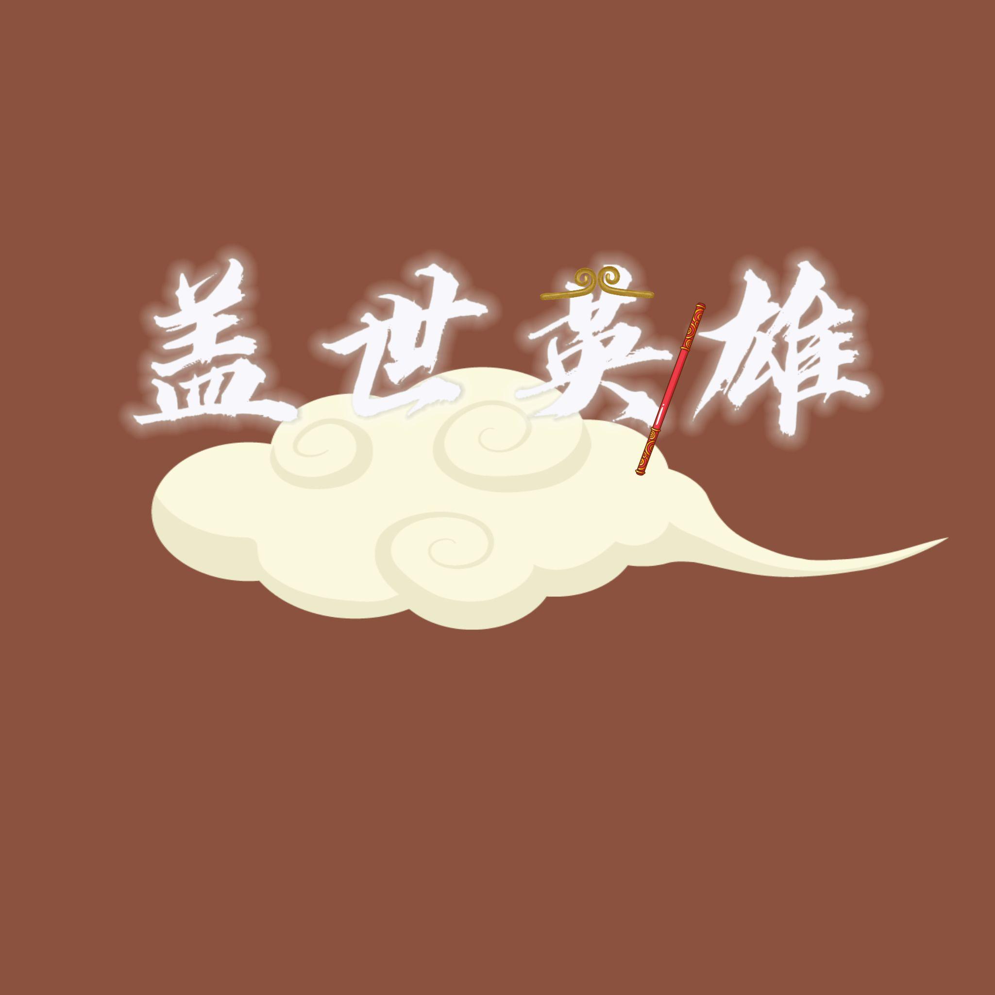 盖世英雄(伴奏)封面