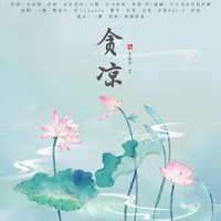 飞花令·夏《贪凉》——“又是一夏摇摇晃”