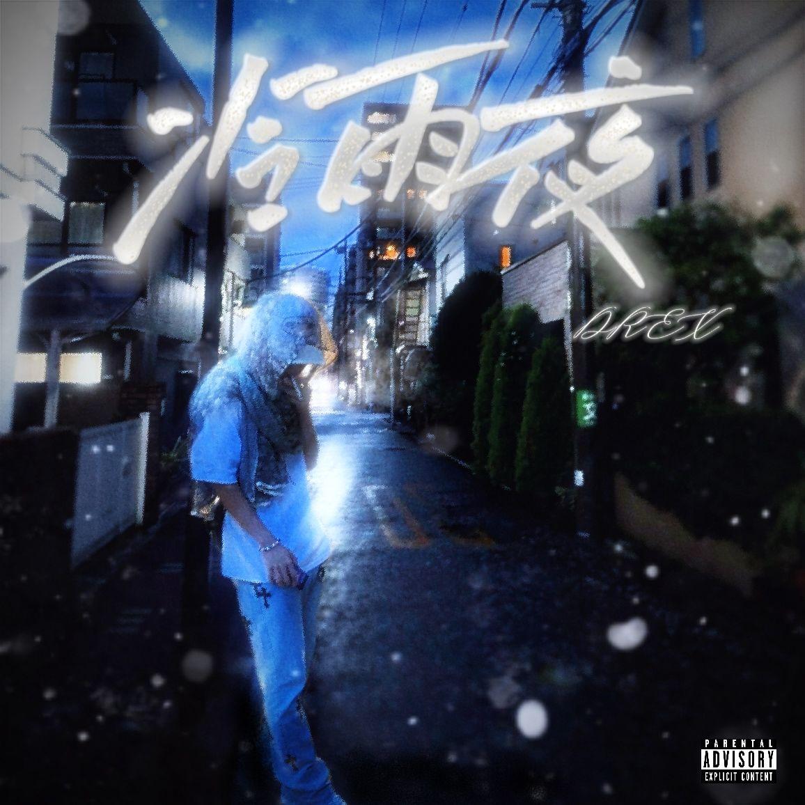 冷雨夜(prod by Morrow x FAS)