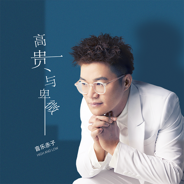 高贵与卑微封面