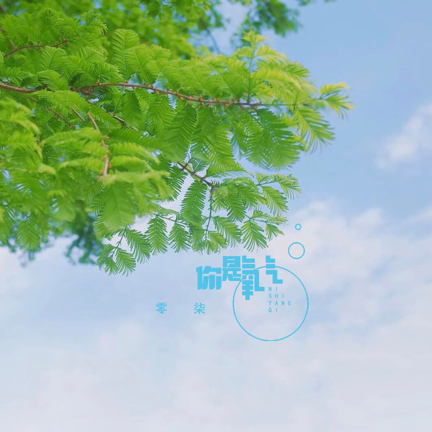 你是氧气_零柒_你是氧气 | 在线播放_你是氧气歌词_你是氧气下载 | 网易云音乐