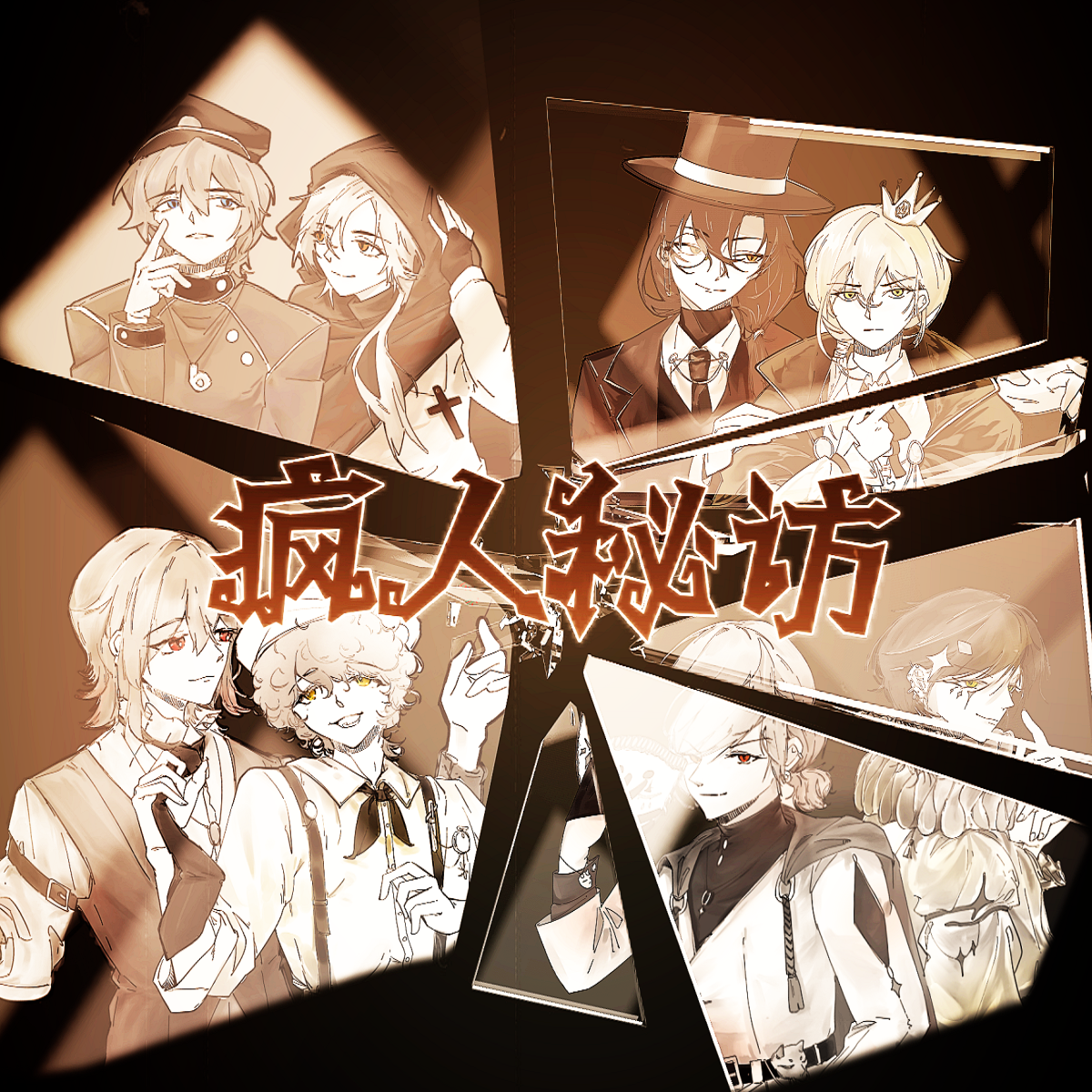 模仿者游戏cp曲——《疯人秘访》