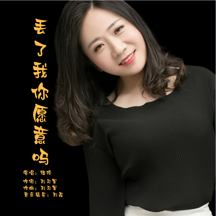 丢了我你愿意吗封面
