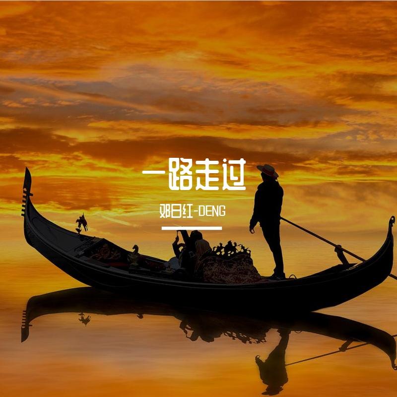 一路走过封面
