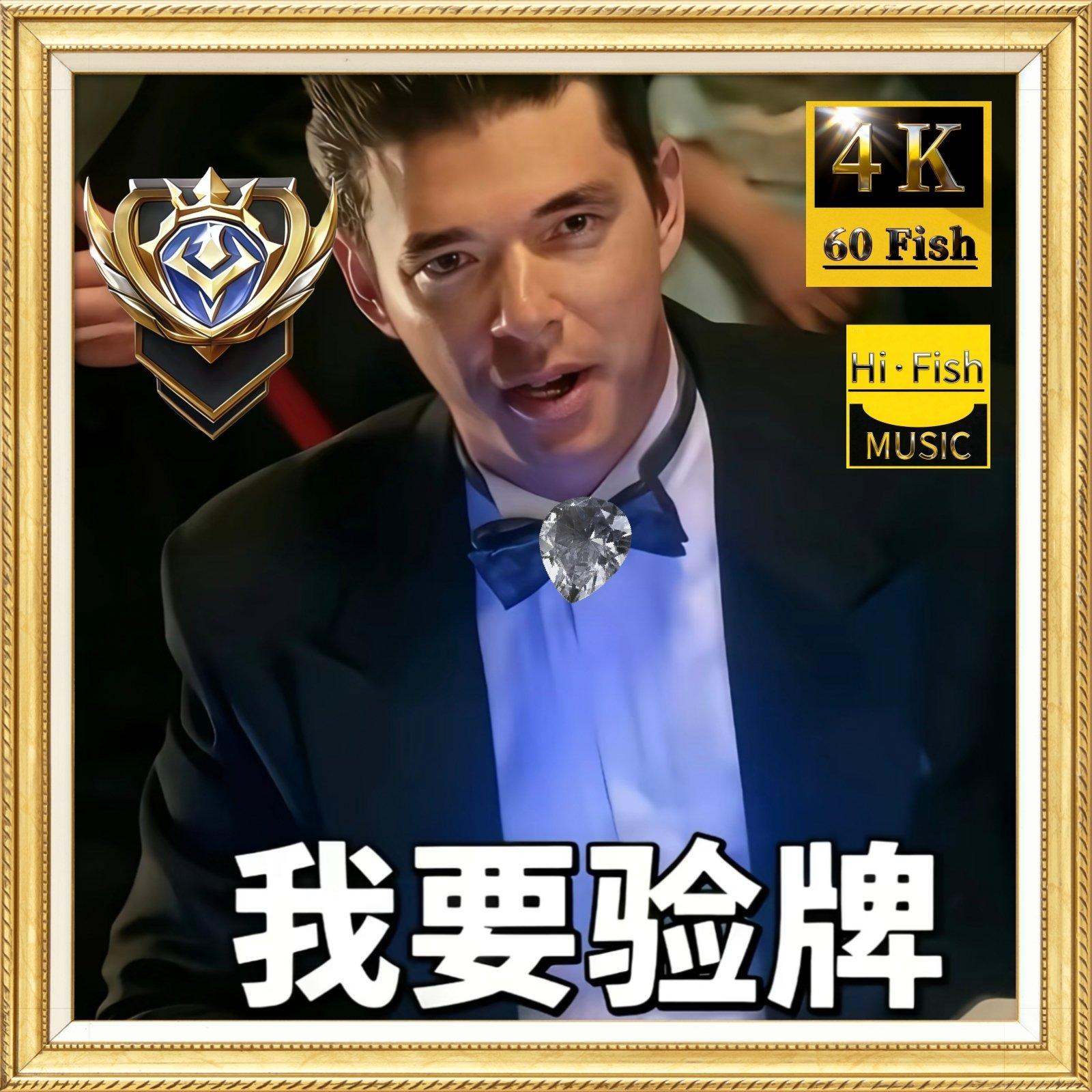 我要验牌-给我擦皮鞋-牌没有问题-法国赌神封面