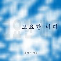 고요한 바다