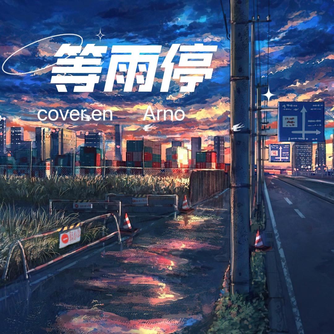 等雨停（cover en）（翻自 en.）封面