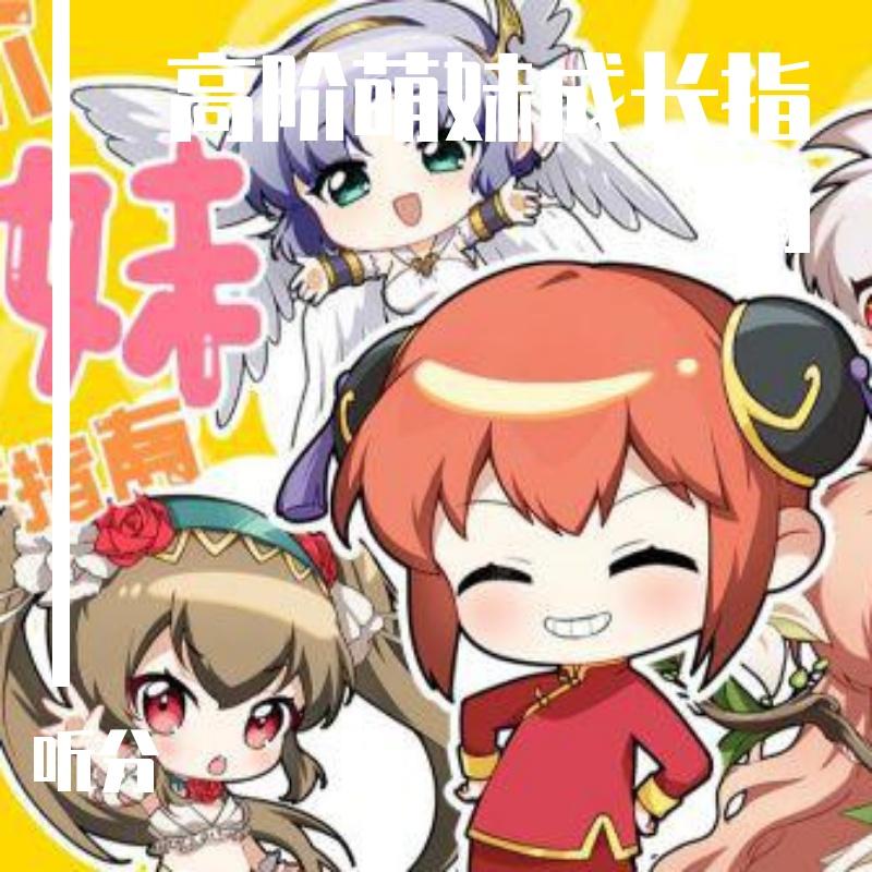 高阶萌妹成长指南(正太音)封面