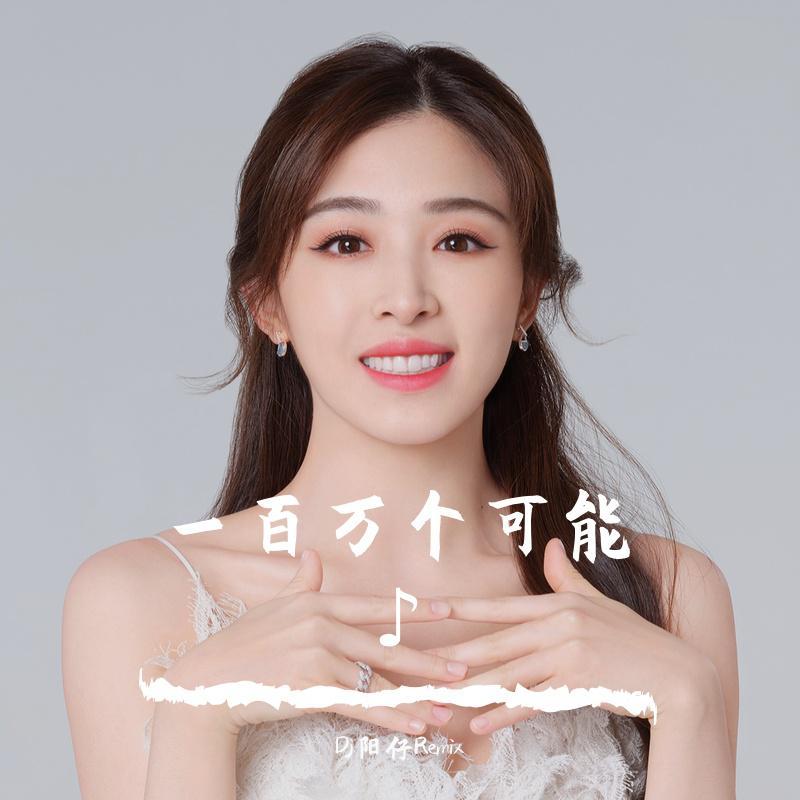 张含韵-一百万个可能 咚鼓版(DJ版)封面