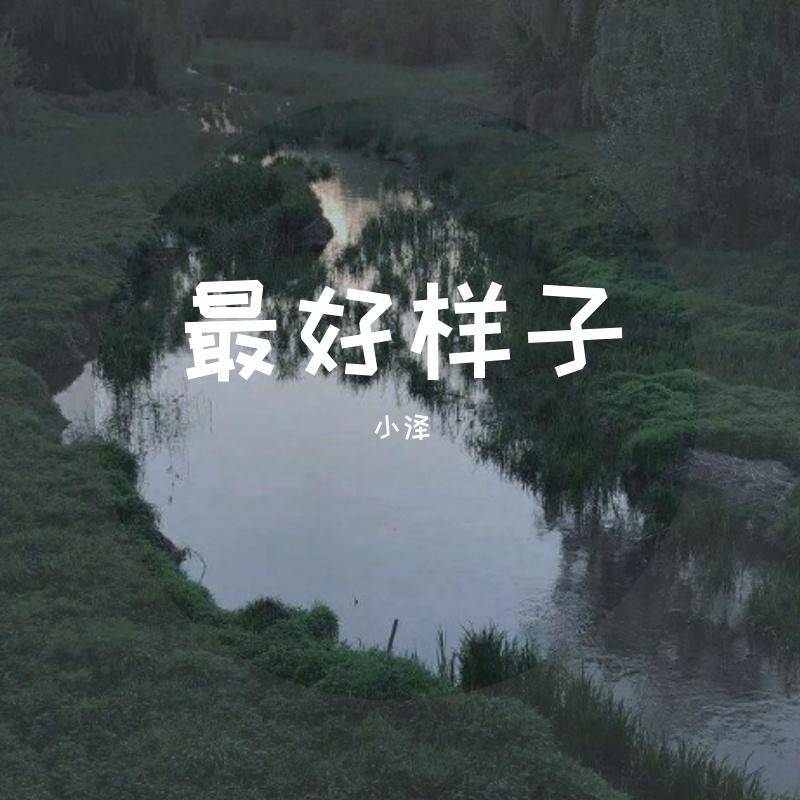 最好样子