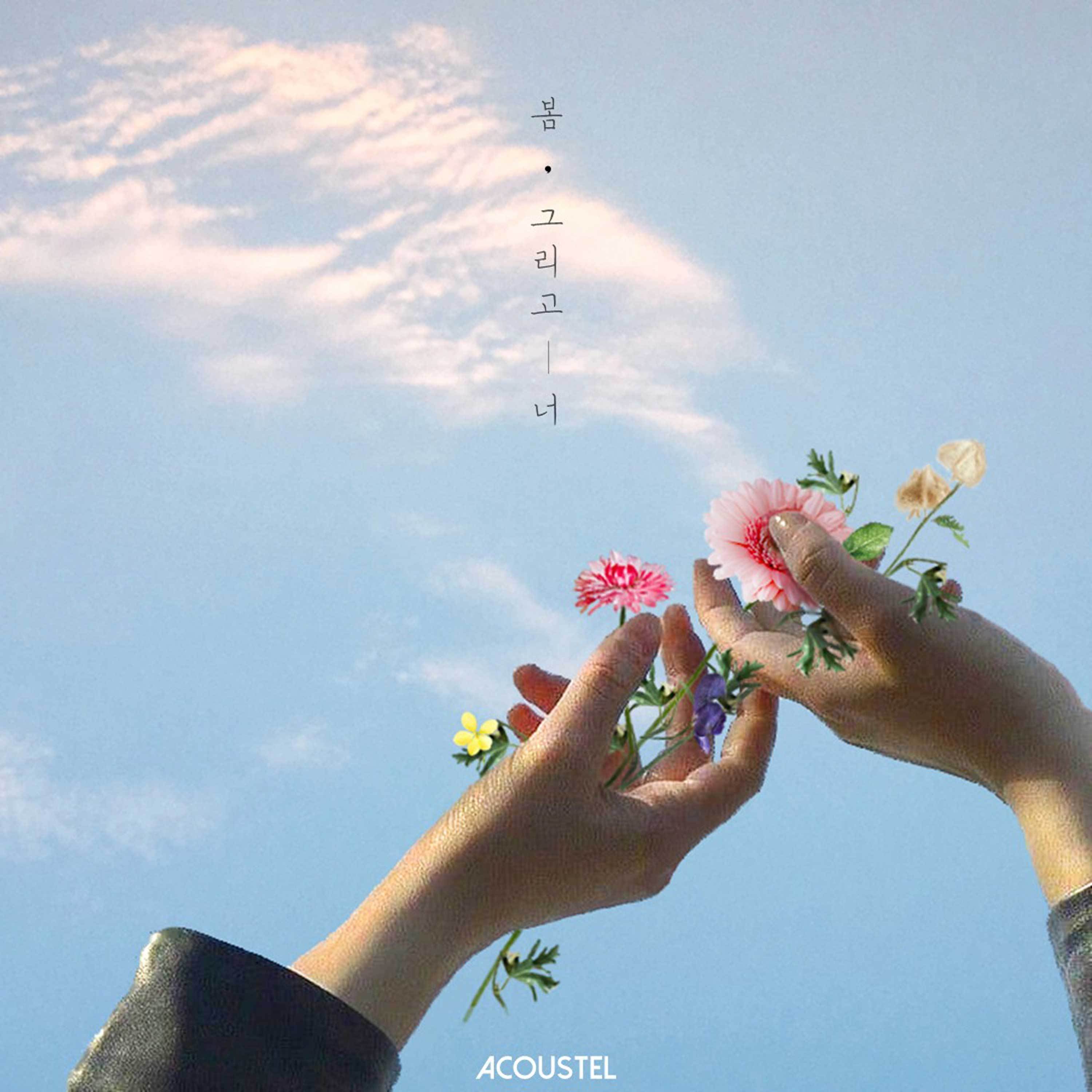 봄, 그리고 너封面