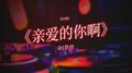 亲爱的你啊（DJ铁柱）专辑