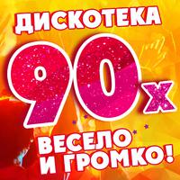 90-е весело и громко! (Дискотека)