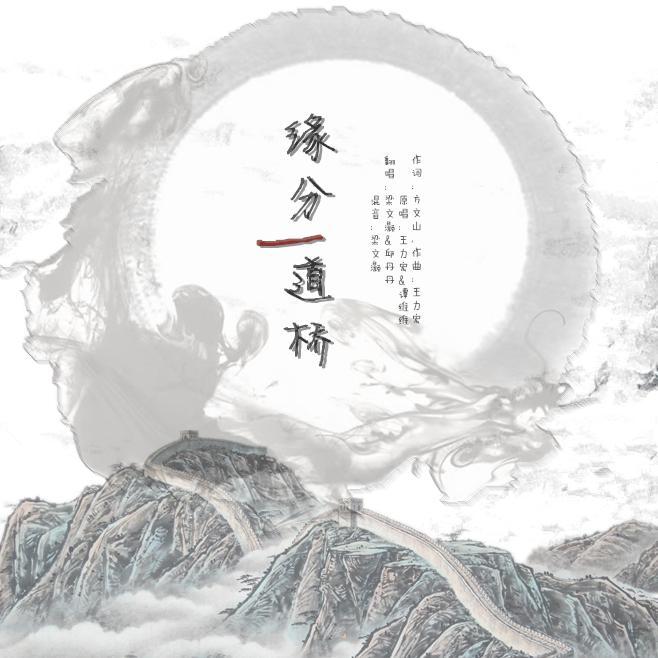 缘分一道桥【最强和声姐弟二重唱 无敌男女和声版COVER】（翻自 王力宏,谭维维）封面