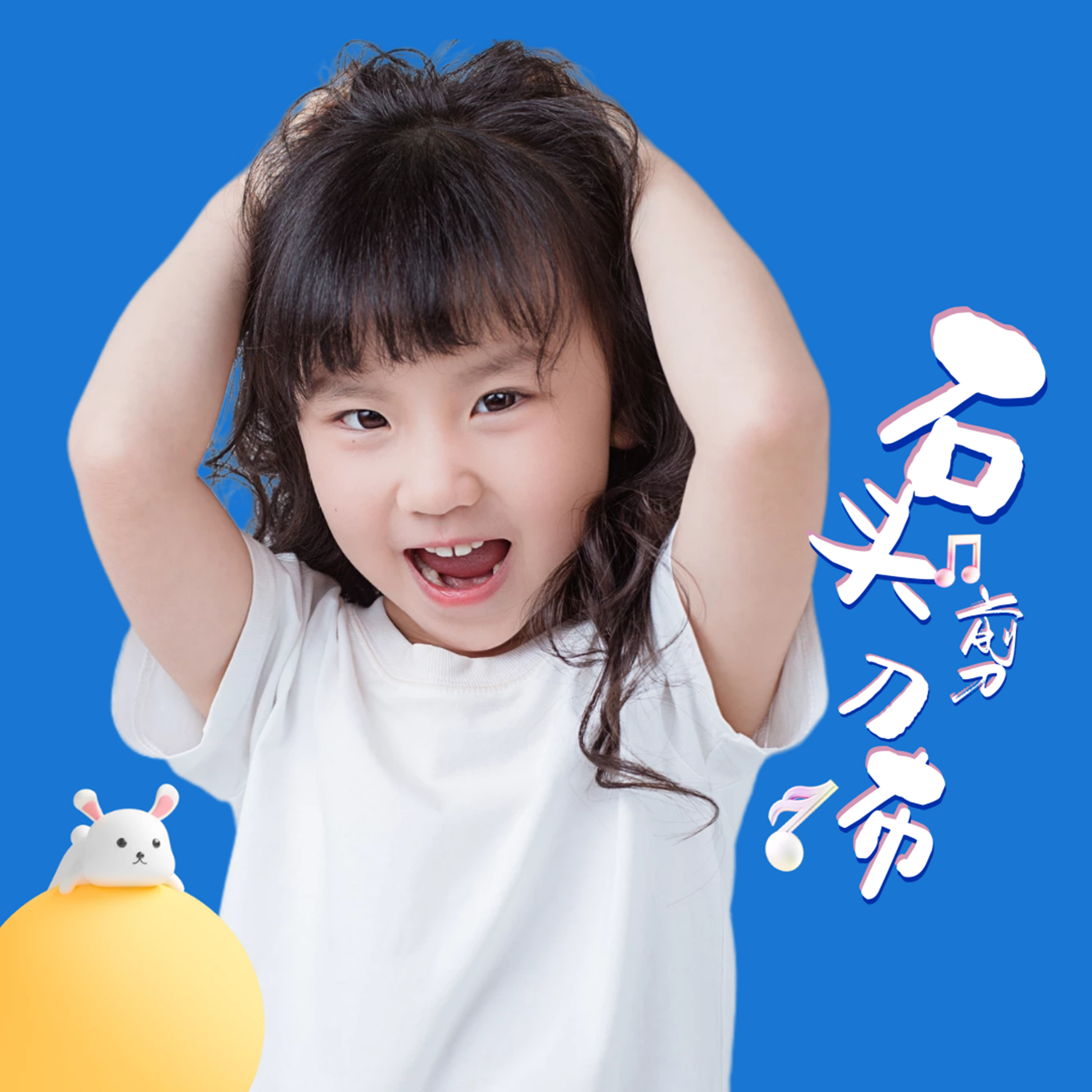 石头剪刀布 - 云谷 何云汐封面