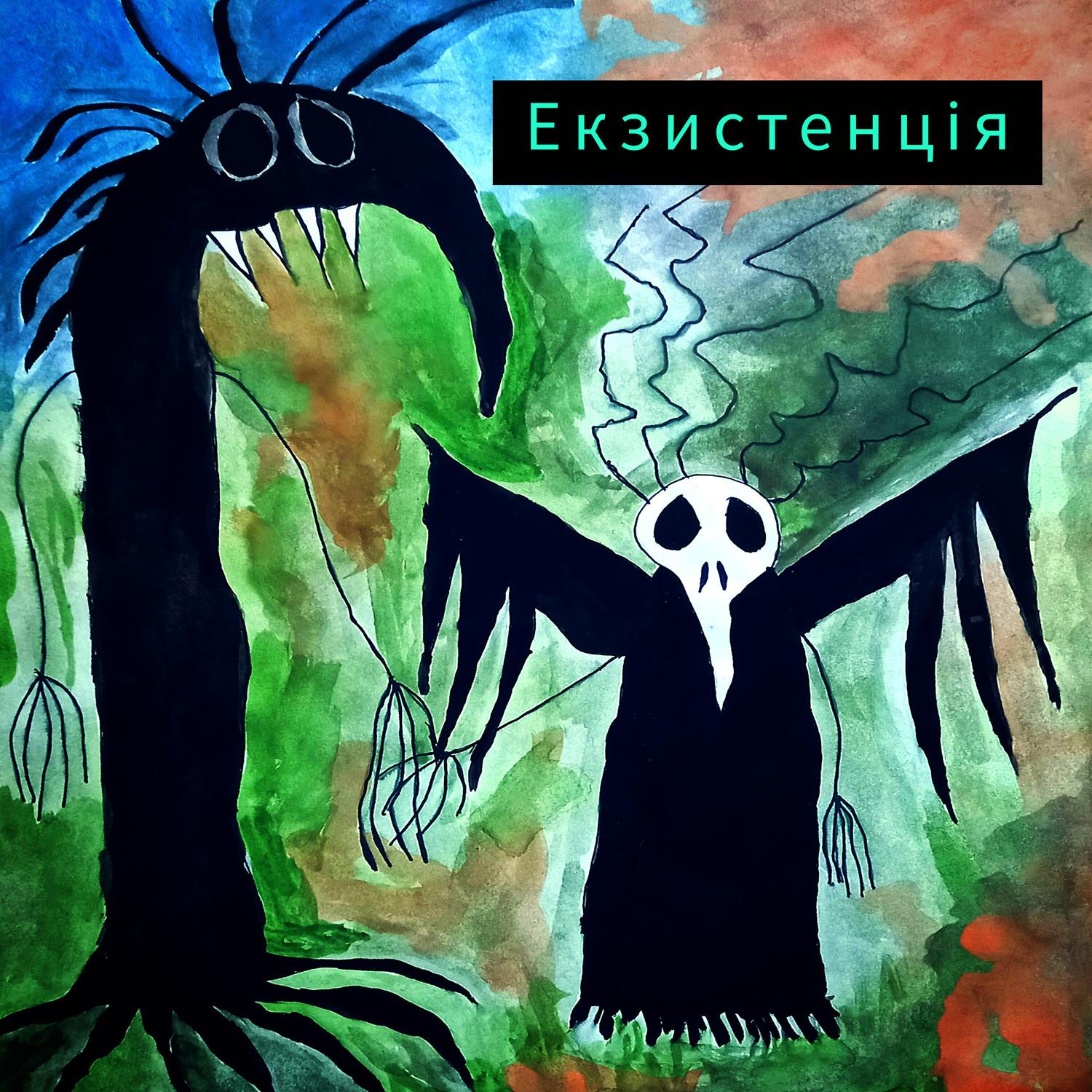 Екзистенція