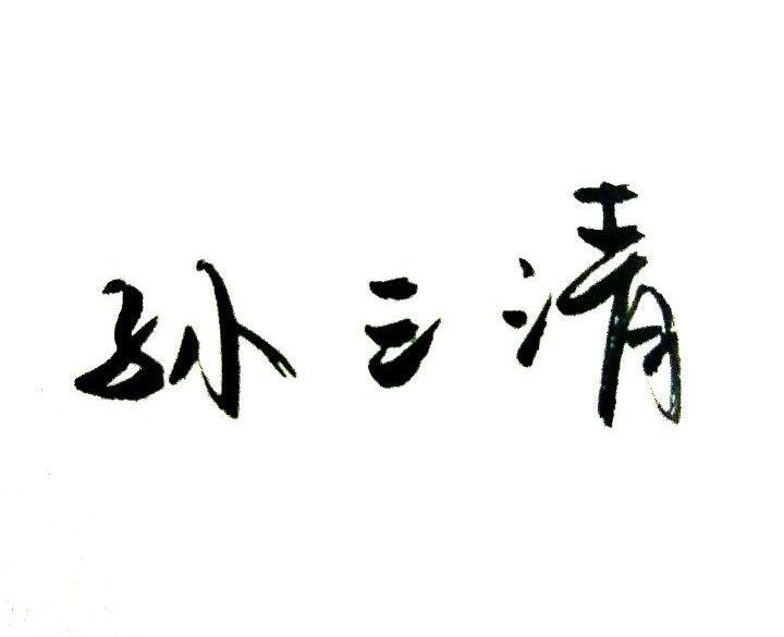 孙三清