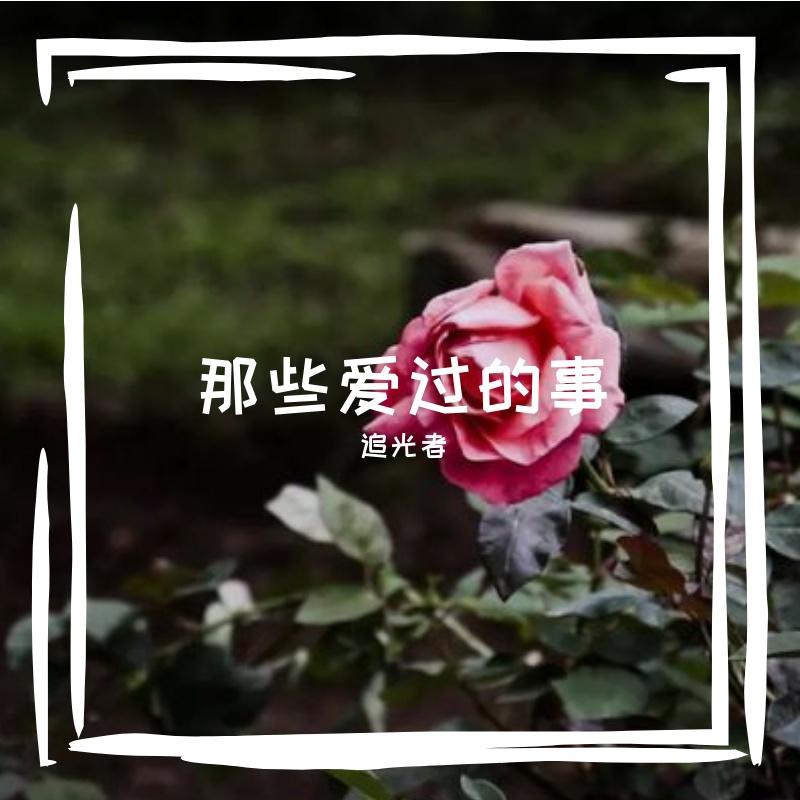那些爱过的事 伴奏 - 追光者封面