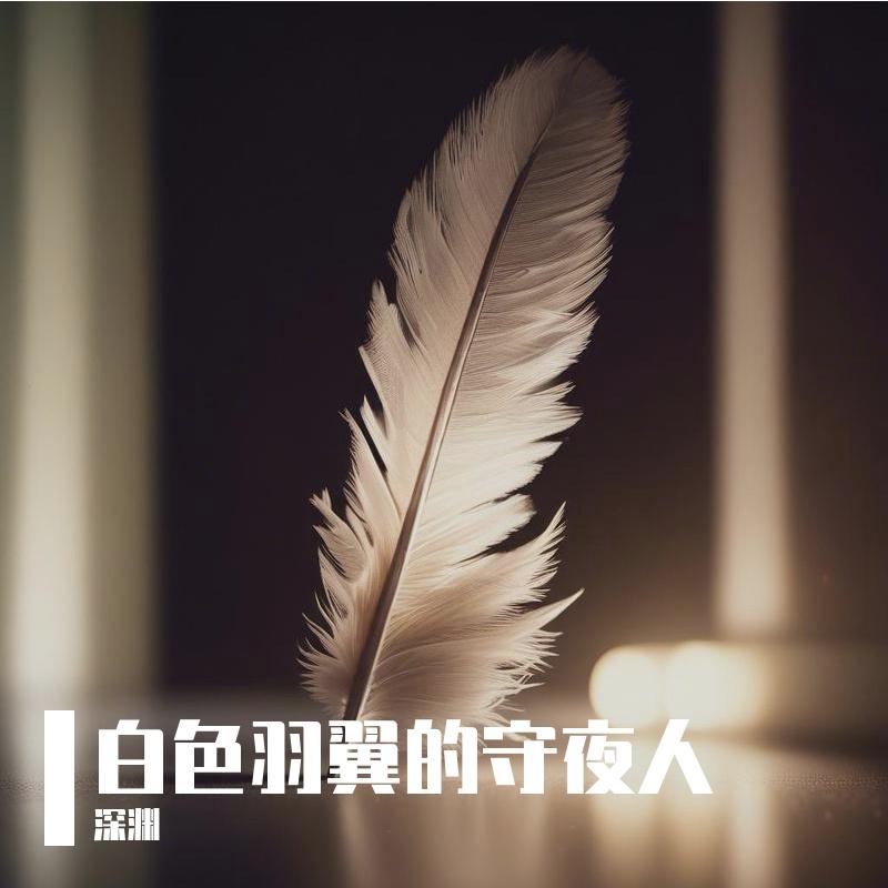 白色羽翼的守夜人 - 深渊封面