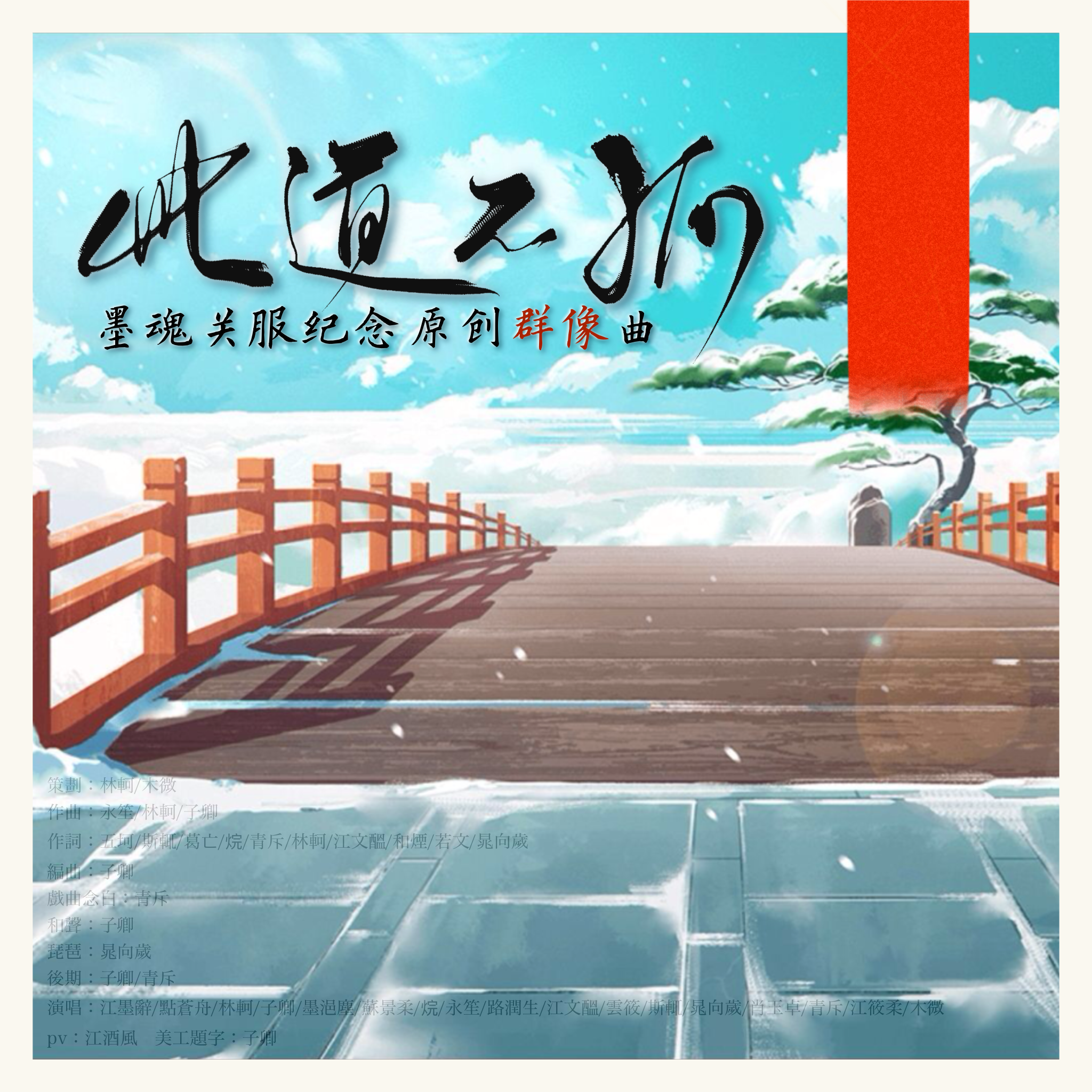 【墨魂原创群像曲】此道不孤