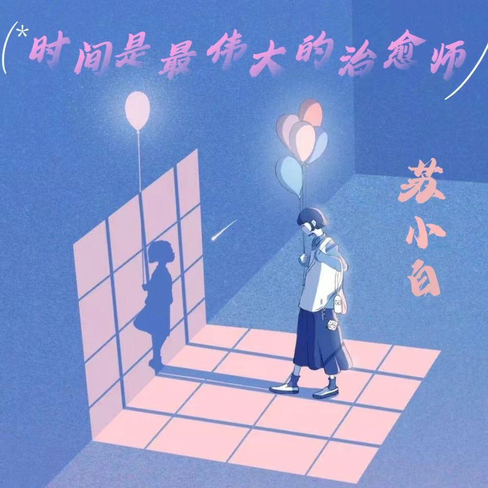 真心话大冒险 伴奏 - 苏苏苏小白封面