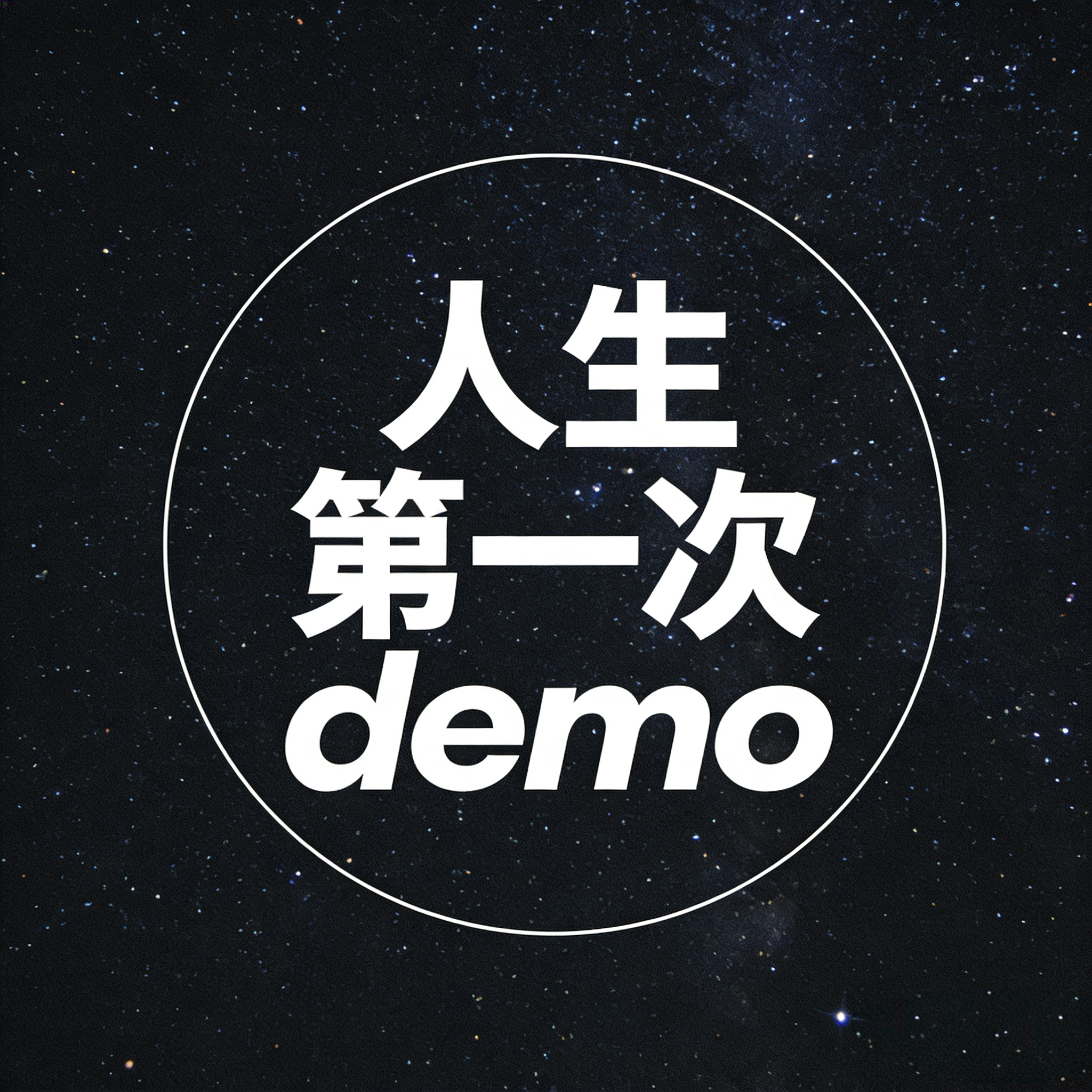 野路子(demo)封面