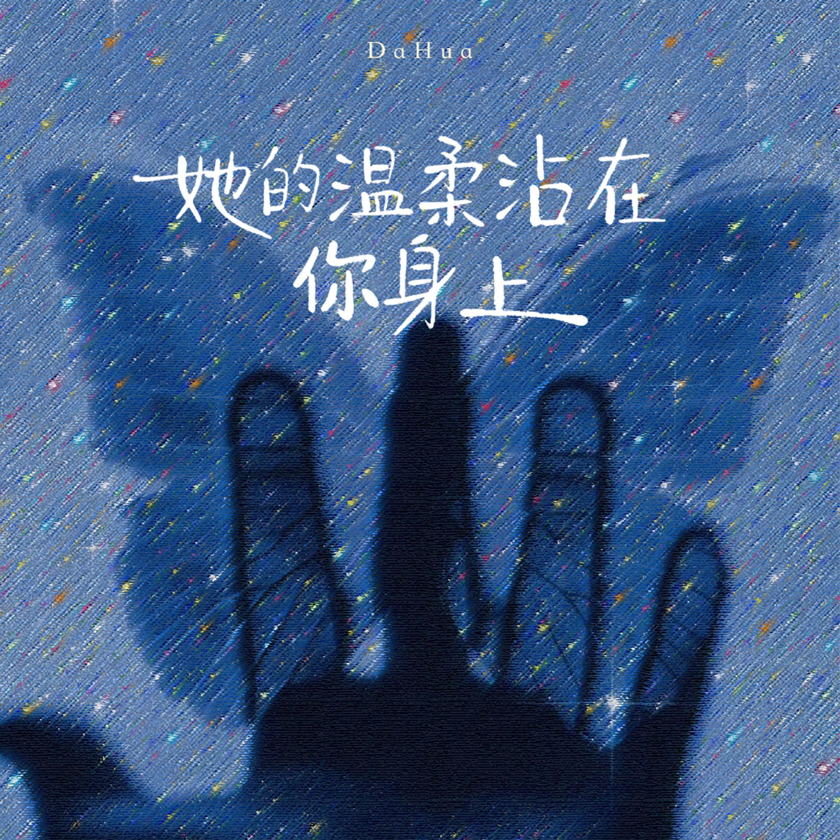 她的温柔粘在你身上_DaHua_她的温柔沾在你身上 | 在线播放_她的温柔粘在你身上歌词_她的温柔粘在你身上下载 | 网易云音乐