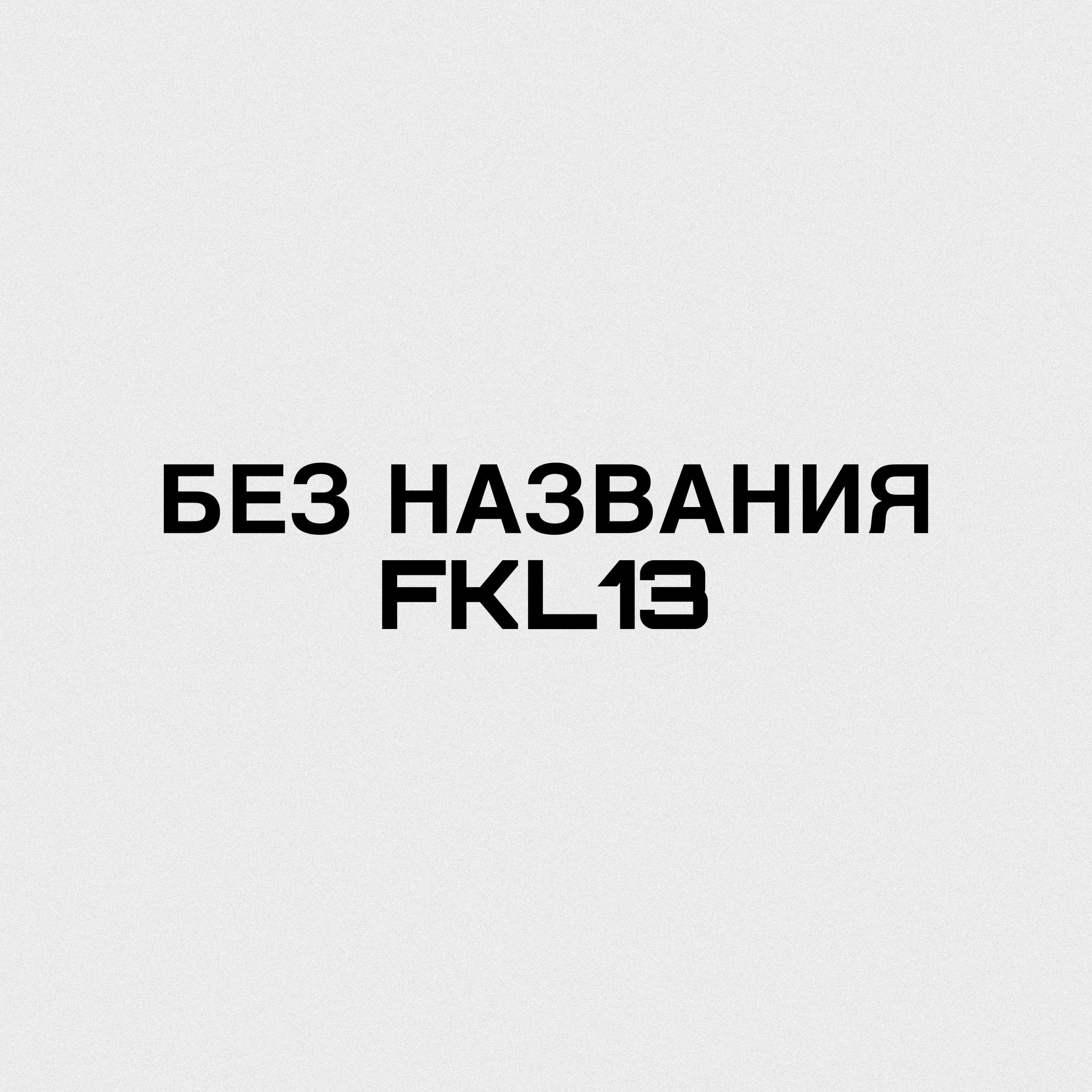 БЕЗ НАЗВАНИЯ