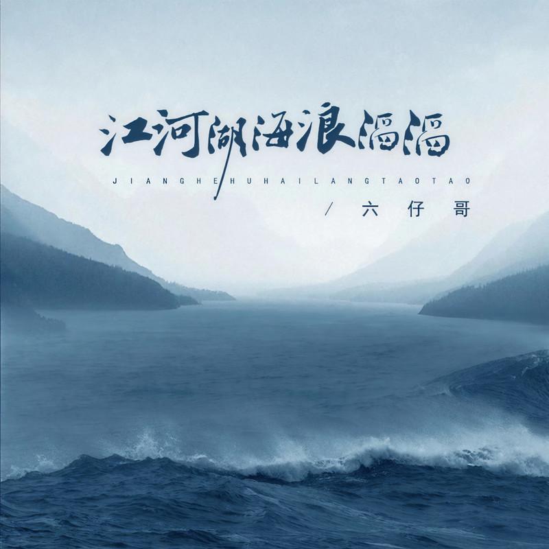 江河湖海浪滔滔封面