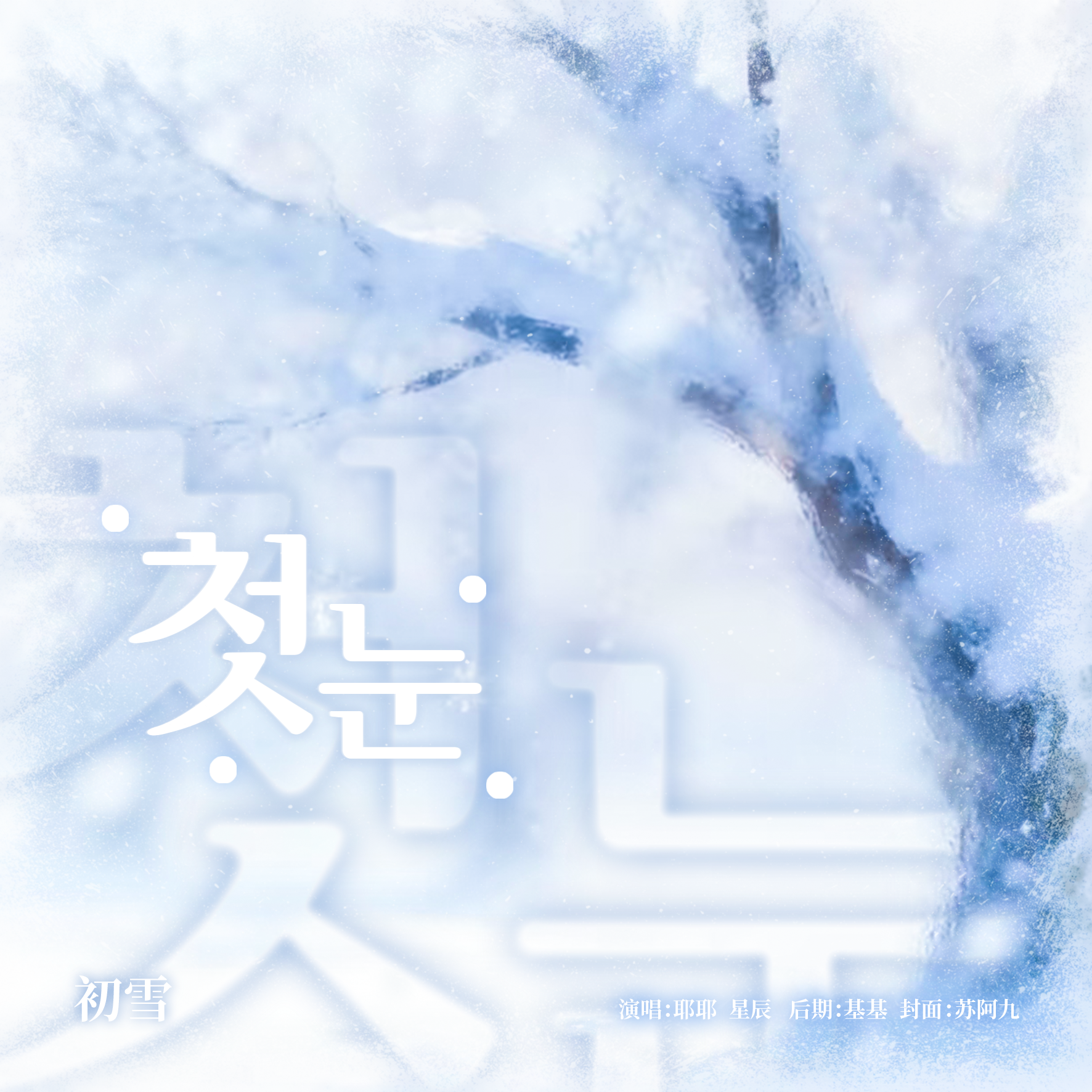 初雪(첫눈) (cover: Lovelyz)封面
