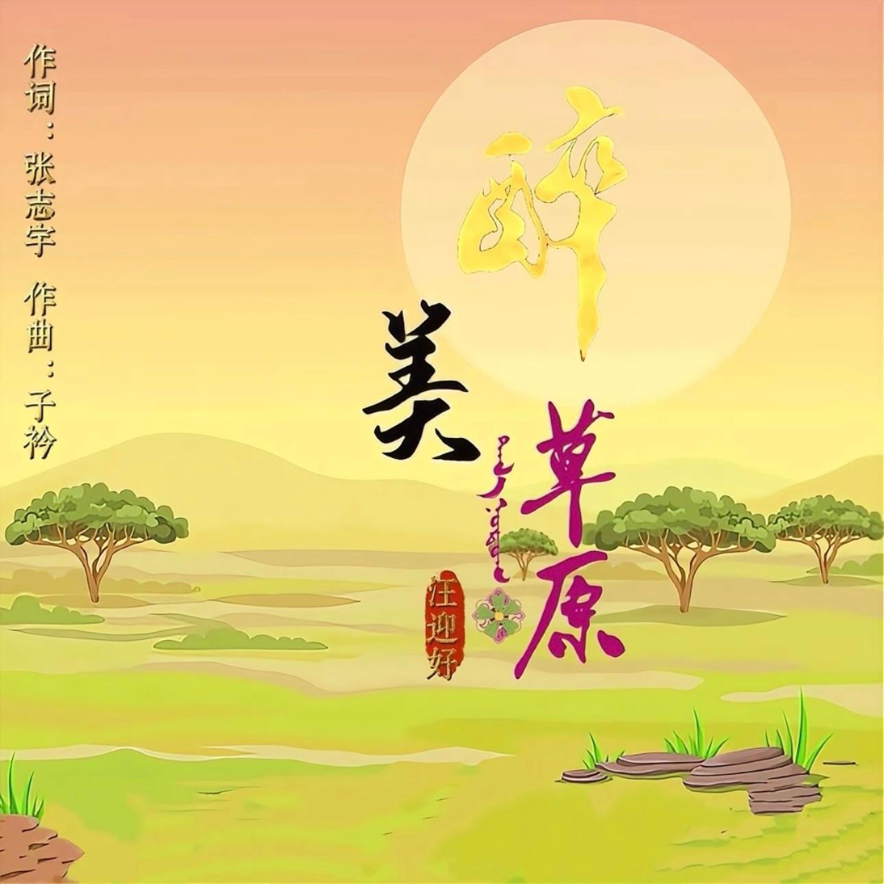醉美草原封面