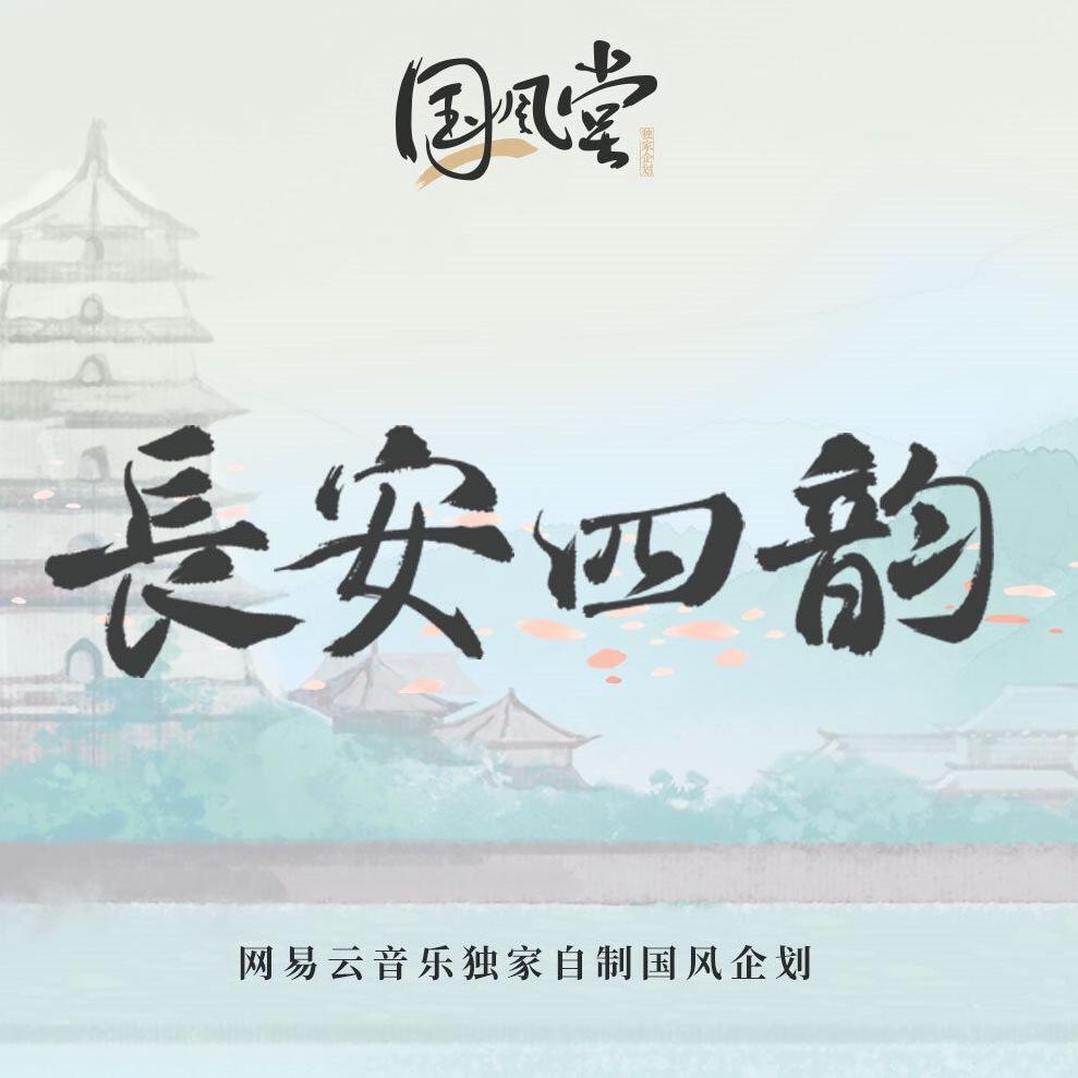长安四韵封面