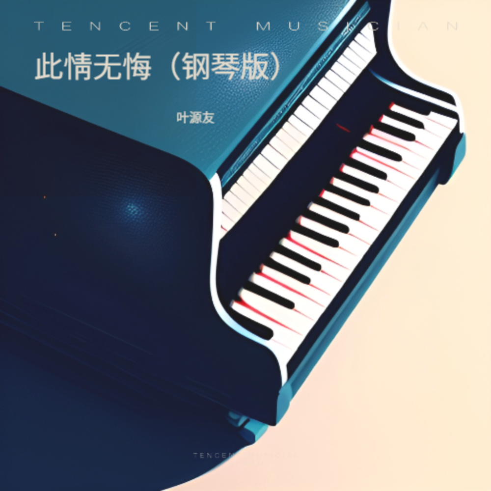 此情无悔（钢琴版）封面