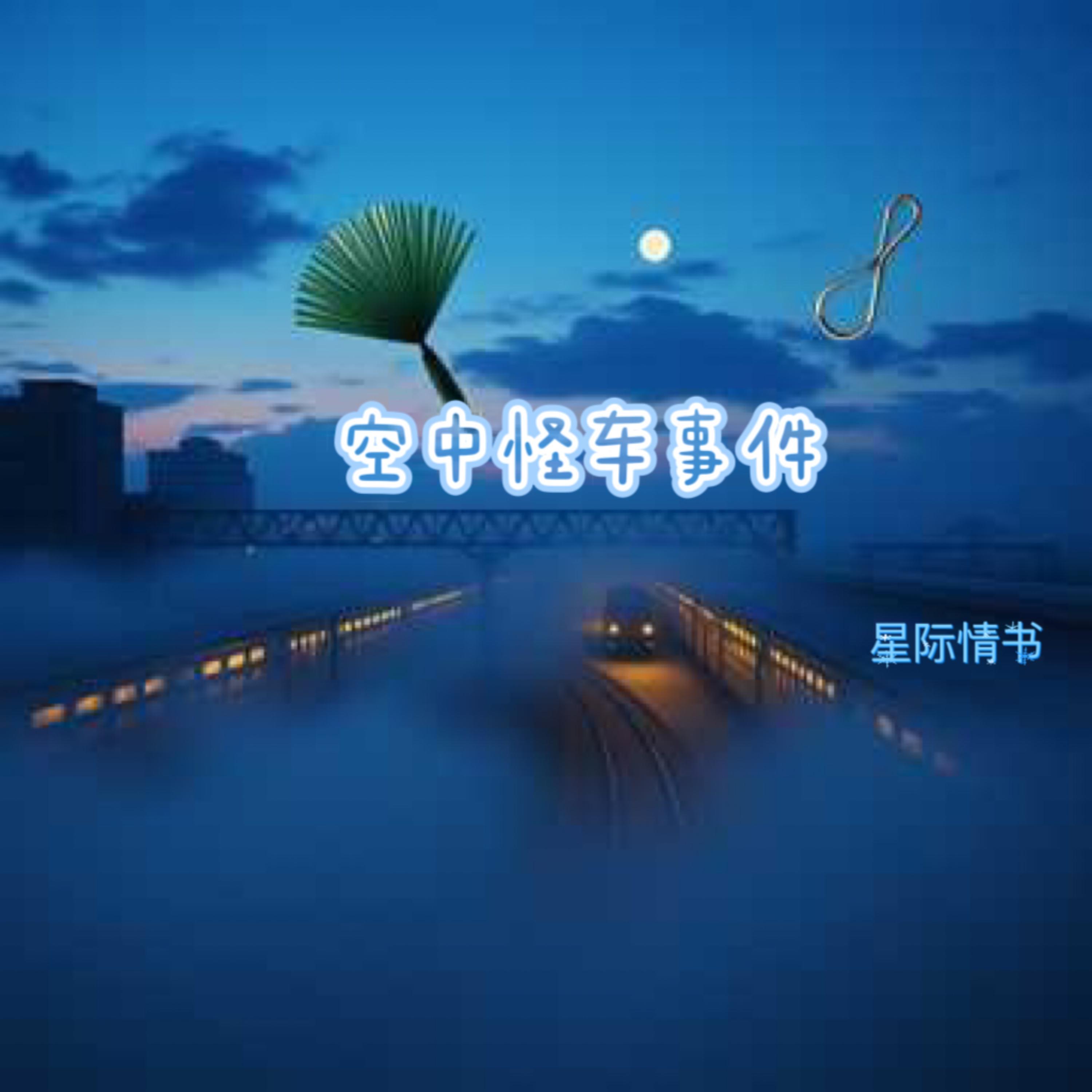 空中怪车事件（星际情书）封面