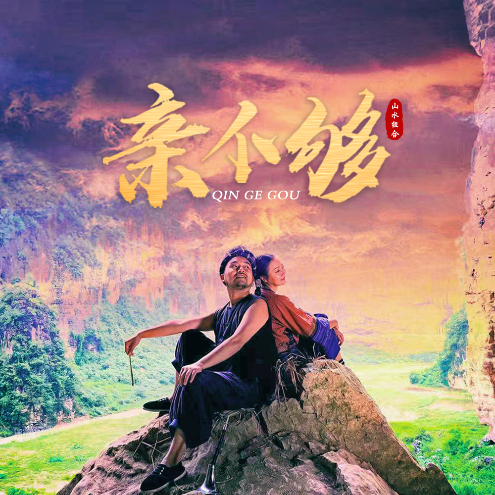 亲个够_山水组合_亲个够 | 在线播放_亲个够歌词_亲个够下载 | 网易云音乐