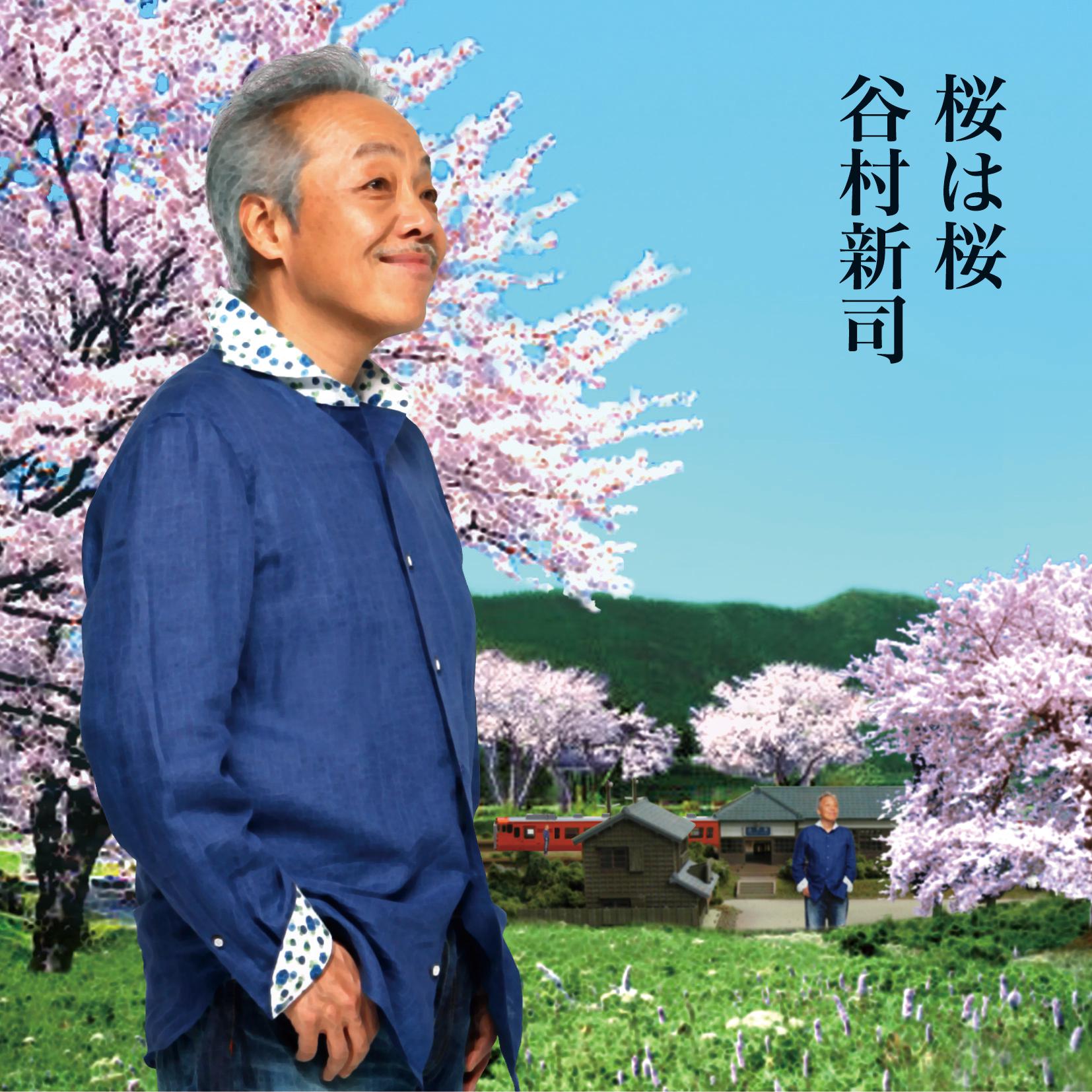 桜は桜(樱即是樱 谷村新司 单曲 网易云音乐