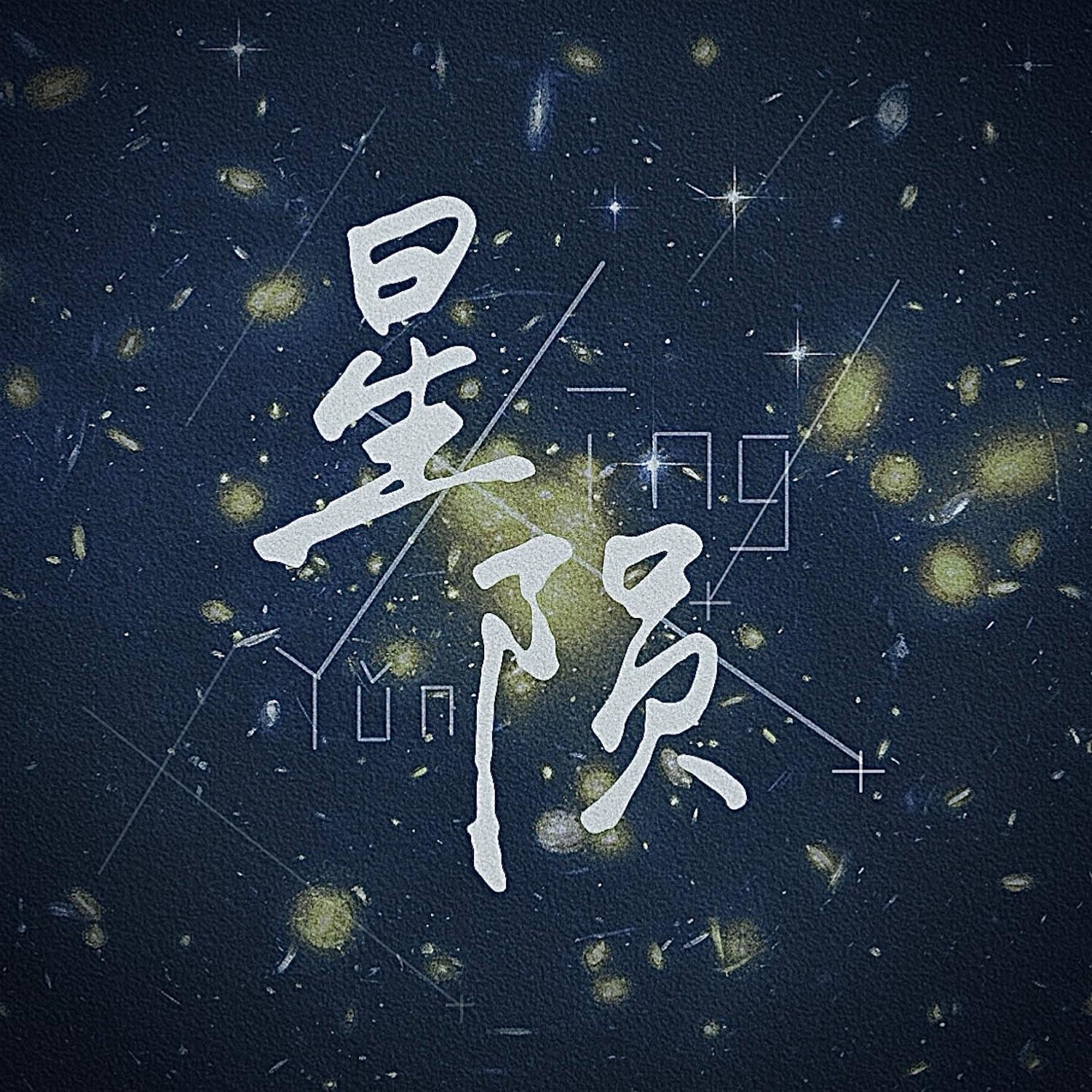 星陨封面