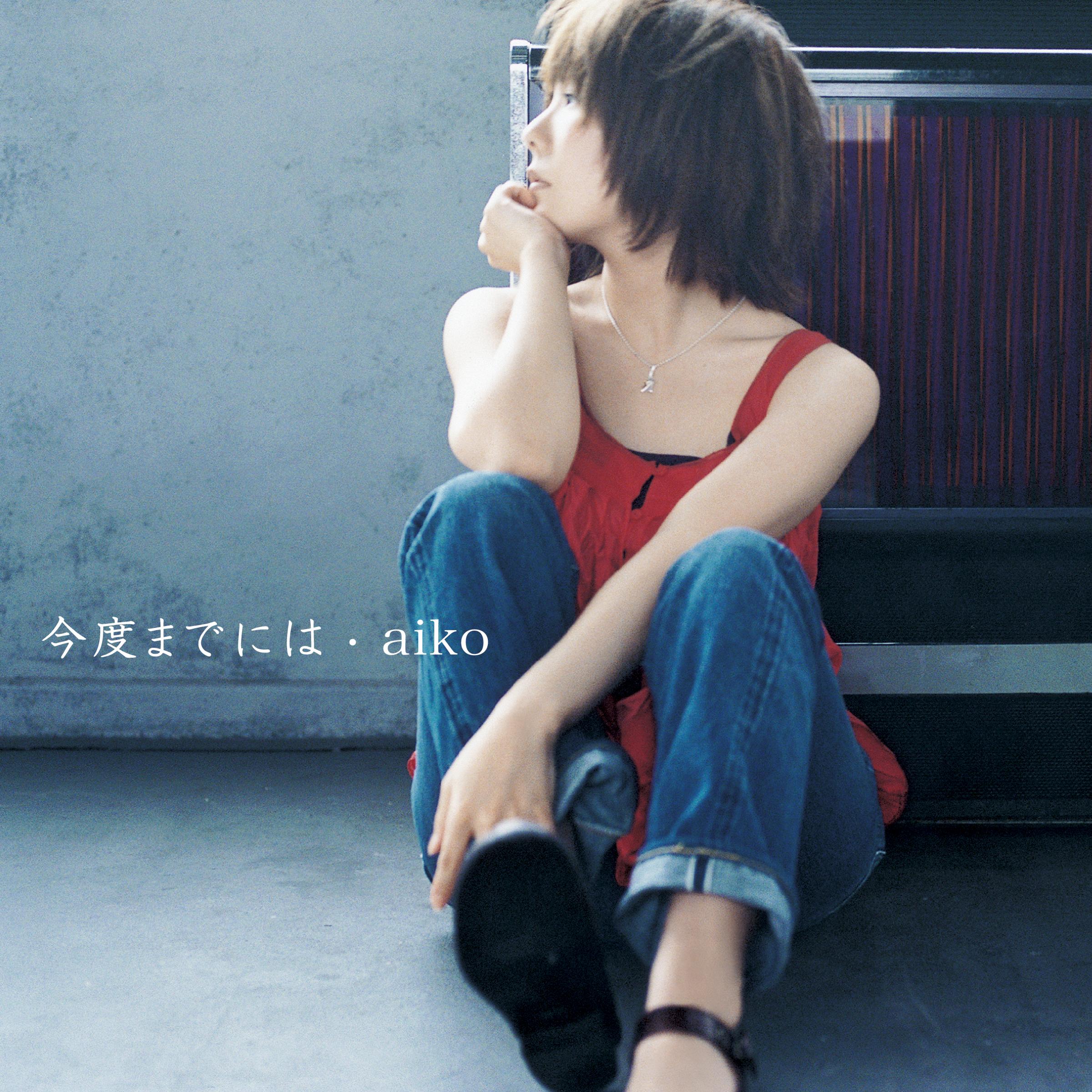 aiko ·《今度までには》