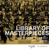 LIBRARY OF MASTERPIECES クラシック有名フレーズ集 Vol.2