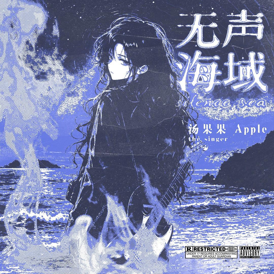 无声海域（silence sea)