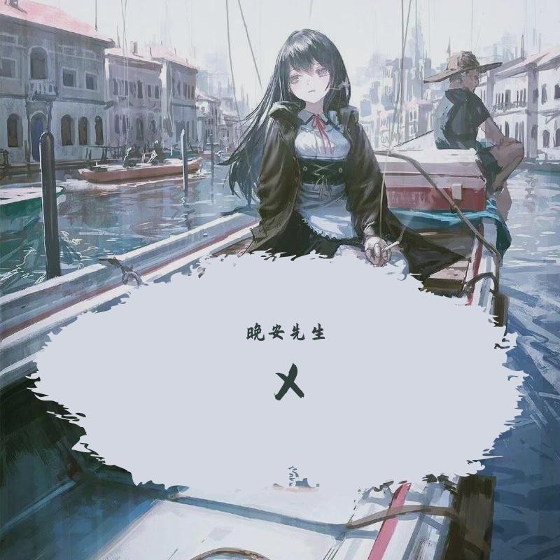晚安封面