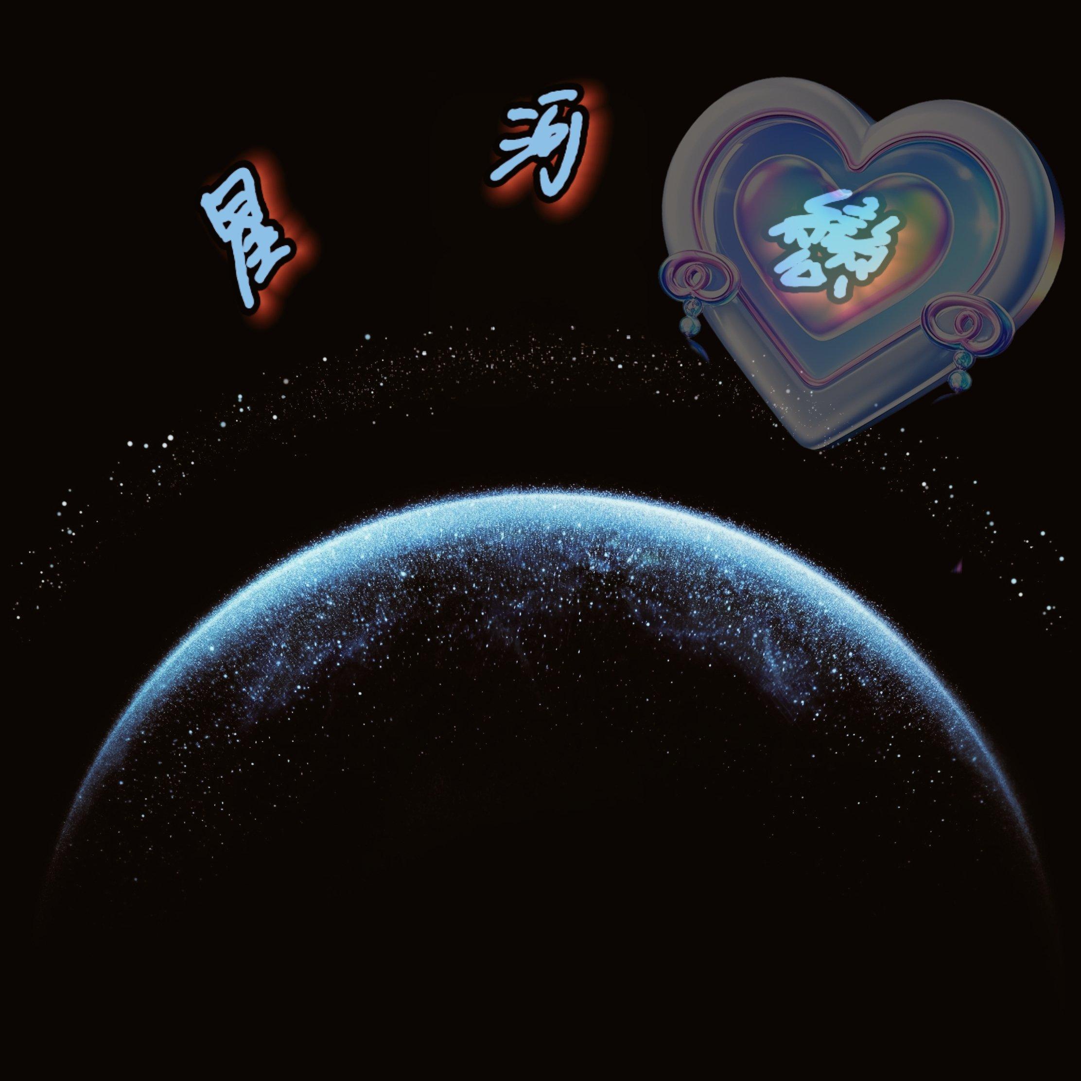 星河恋 (Prod by RYUU)