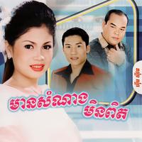 មានសំណាងមិនពិត