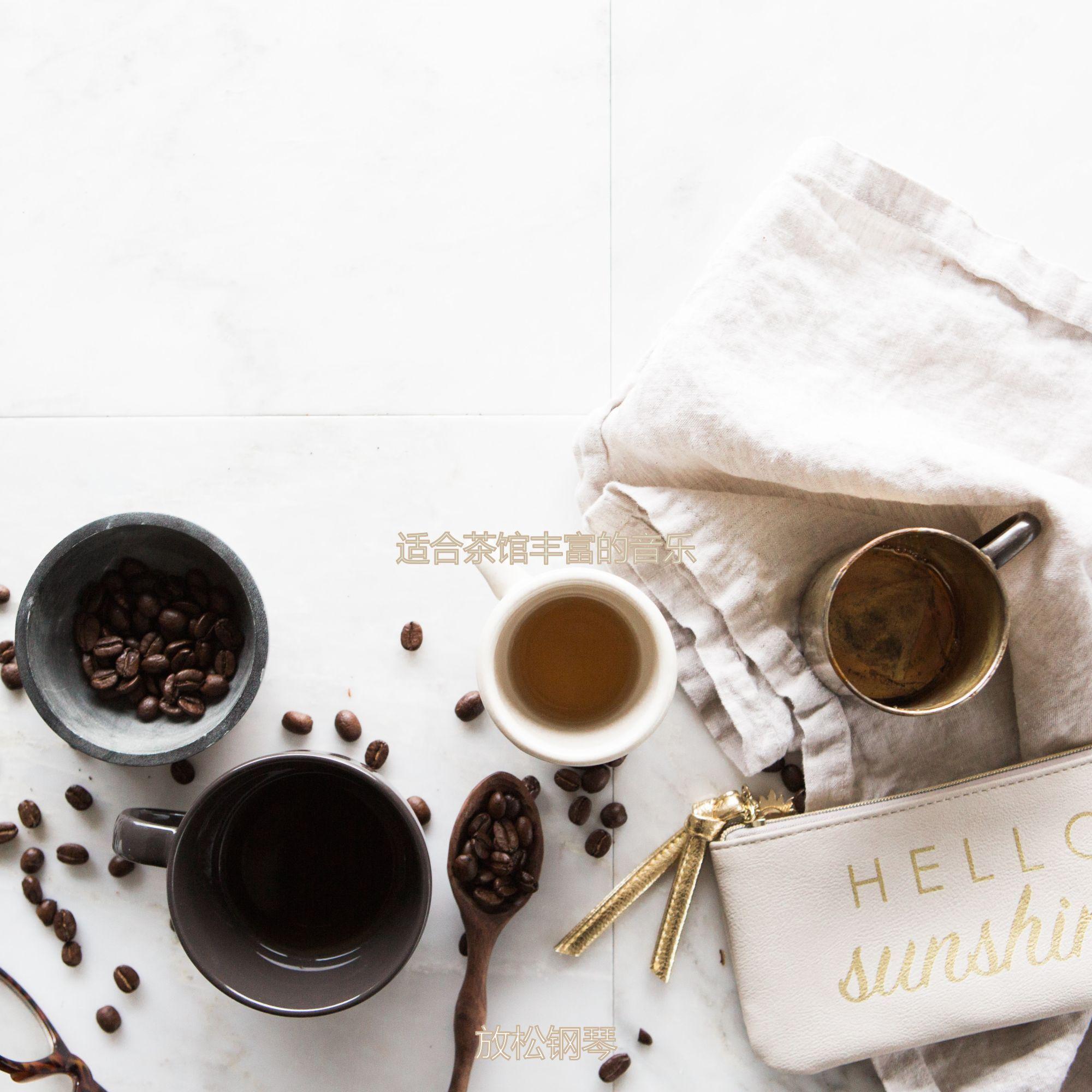 适合咖啡馆了解音乐_放松钢琴_适合茶馆丰富的音乐 | 在线播放_适合咖啡馆了解音乐歌词_适合咖啡馆了解音乐下载 | 网易云音乐